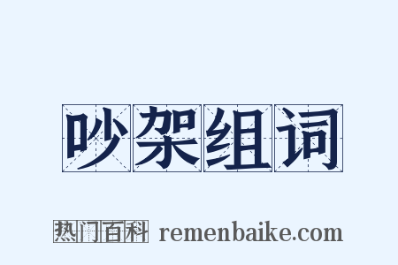 吵架组词是什么意思的图片